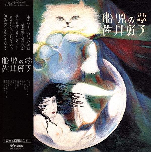 Yoshiko Sai 佐井好子 – 胎児の夢 TAIJI NO YUME (1977) - New LP