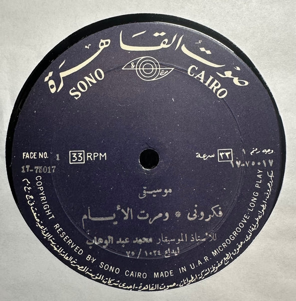 Mohamed Abdel Wahab - موسيقى: فكروني / ومرت الأيام / ليلة حب / أغداً القاك - VG+ LP Record 1975 Sono Cairo Egypt Vinyl - World / Middle Eastern