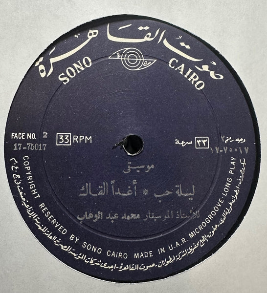 Mohamed Abdel Wahab - موسيقى: فكروني / ومرت الأيام / ليلة حب / أغداً القاك - VG+ LP Record 1975 Sono Cairo Egypt Vinyl - World / Middle Eastern