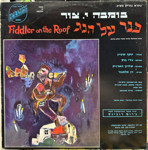 Bomba J. Zur - Fiddler On The Roof - VG+ LP Record 1965 Embassy Israel Vinyl - Original Cast / Soundtrack - Shuga Records