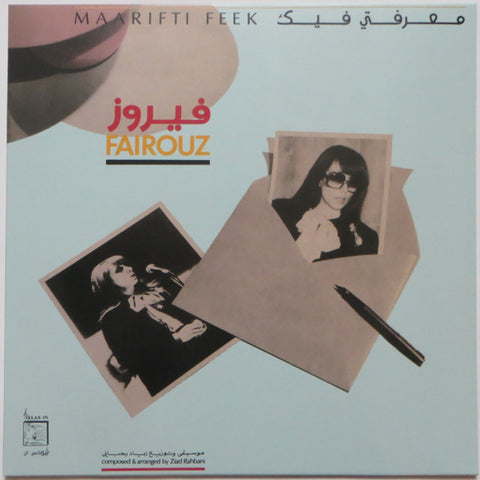 فيروز Fairouz - معرفتي فيك = Maarifti Feek (1987) - New LP Record 2020 Wewantsounds France Vinyl - Arabic Funk  / Lebanese Folk