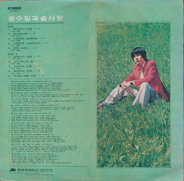 Yun Soo Il & Cotton Candy 윤수일과 솜사탕 - 사랑만은 않겠어요 - VG+ LP Record 1977 Hit South Korea Vinyl - Rock / Jazz-Rock / Fusion