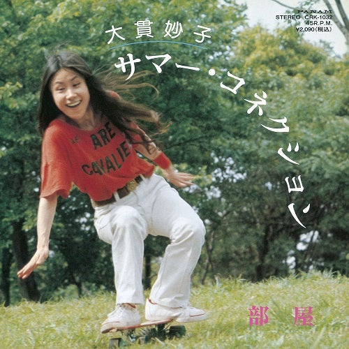 大貫妙子 (Taeko Ohnuki) - サマー・コネクション (Summer Connection 