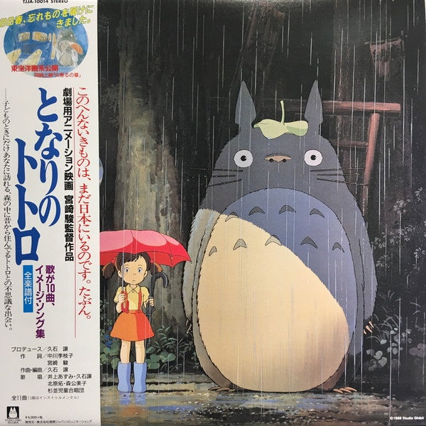 久石 譲 – となりのトトロ イメージ・ソング集 My Neighbor Totoro Image Song Collection (1987) - New LP  Record Store Day 2018 Studio Ghibli RSD Japan Vinyl - Soundtrack - Shuga Records