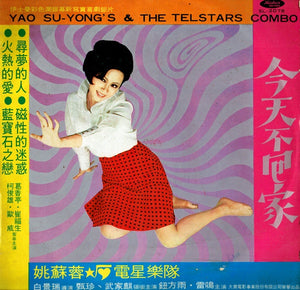 姚蘇蓉 Yao Su Yong – 今天不回家 / Yao Su Yong's & The Telstar Combo - VG LP Record 1969 Haishan Taiwan Vinyl - Pop / Vocal