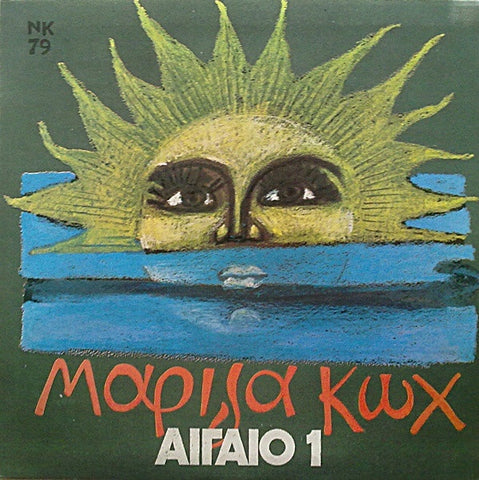 Μαρίζα Κωχ – Αιγαίο 1 - VG+ LP Record 1979 CBS Greece Vinyl - Folk