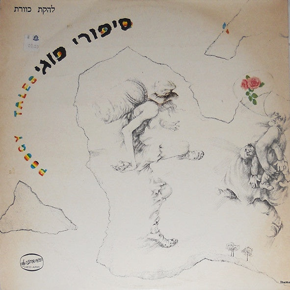 Kaveret - Poogy Tales - להקת כוורת ‎– סיפורי פוגי -  VG+ LP Record 1973 Israel Original Vinyl - Prog Rock / Classic Rock - Shuga Records